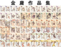 金庸 — 金庸作品集（新修插图版）