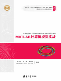 赵小川 等编著 — MATLAB计算机视觉实战