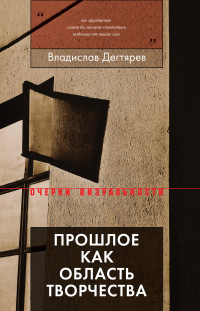 Владислав Владимирович Дегтярев — Прошлое как область творчества