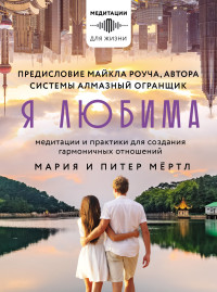 Питер Мёртл & Мария Мёртл — Я любима. Система Алмазный Огранщик: медитации и практики для создания гармоничных отношений