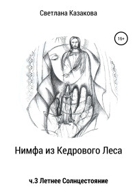 Светлана Юрьевна Казакова — Нимфа из Кедрового Леса. Часть 3. Летнее солнцестояние