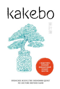 Hani, Motoko — Kakebo: The Japanese Art of Saving money