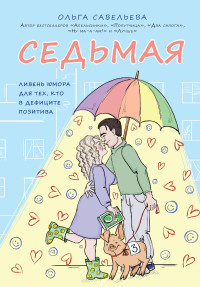 Ольга Александровна Савельева — Седьмая. Ливень юмора для тех, кто в дефиците позитива