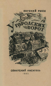 Евгений Самойлович Рысс — У городских ворот