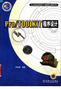 李世国编著 — ProTOOLKIT程序设计(完整版)