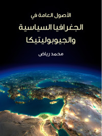 محمد رياض — الأصول العامة في الجغرافيا السياسية والجيوبوليتيكا