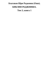 Бхагаван Шри Раджниш — Библия Раджниша. Том 3. Книга 1