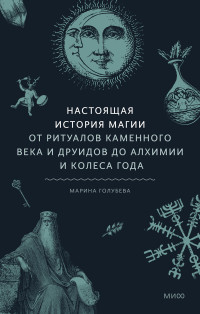 Марина Валентиновна Голубева — Настоящая история магии