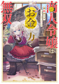 西崎ありす — 商人令嬢はお金の力で無双する【電子書籍限定書き下ろしSS付き】