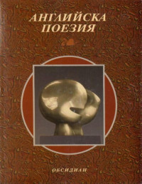 Александър Шурбанов;  — Английска поезия (В превод на Александър Шурбанов)