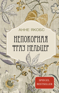 Анне Якобс — Непокорная фрау Мельцер