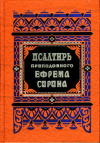 Ефрем Сирин — Псалтирь (Ефрема Сирина)