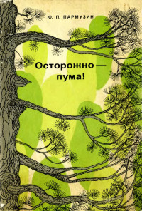 Юрий Павлович Пармузин — Осторожно — пума!