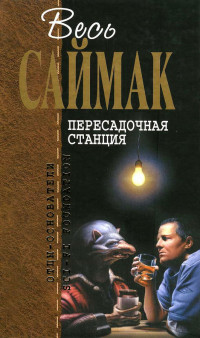 Клиффорд Саймак — Пересадочная станция (журнальные иллюстрации)