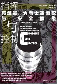 艾里克·施洛瑟 — 指挥与控制：核武器、大马士革事故与安全假象