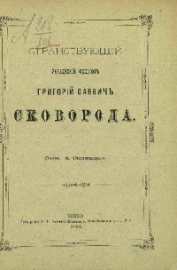 Николай Семёнович Стеллецкий — Странствующий украинский философ Г. С. Сковорода