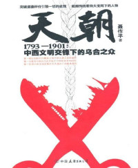 聂作平 — 天朝1793-1901:中西文明交锋下的乌合之众