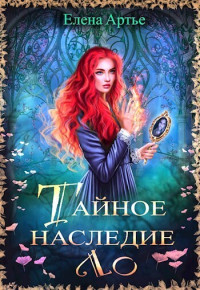 Елена Артье — Тайное наследие Ло (СИ)