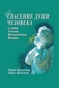 Павел И. Васильев & Юрий М. Щекотков — Спасение души человека в свете Учения Вознесенных Владык