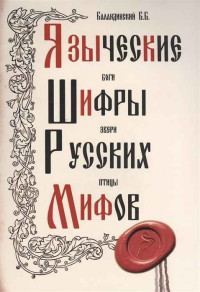 Борис Борисович Баландинский — Языческие шифры русских мифов. Боги, звери, птицы...