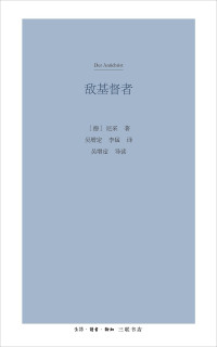 [德]弗里德里希·尼采； 吴增定 李猛译；吴增定导读 — 敌基督者：对基督教的诅咒