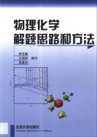 李支敏, 王保怀, 高盘良 — 物理化学解题思路和方法