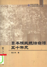 陈小冲 — 日本殖民统治台湾五十年史