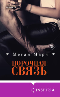 Меган Марч — Порочная связь