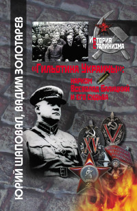 Юрий Иванович Шаповал & Вадим Анатольевич Золотарёв — «Гильотина Украины»: нарком Всеволод Балицкий и его судьба