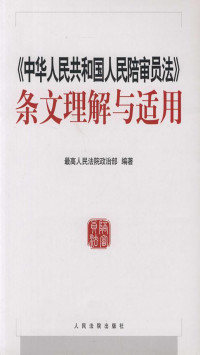 最高人民法院政治部 — 《中华人民共和国人民陪审员法》条文理解与适用