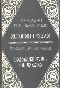 Парсадан Горгиджанидзе — История Грузии