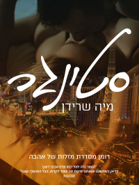 מיה שרידן — סטינגר