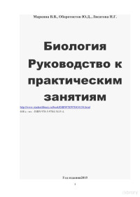 Под ред. В. В. Маркиной — Биология: руководство к практическим занятиям