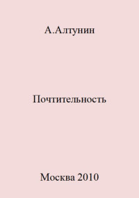 Александр Иванович Алтунин — Почтительность