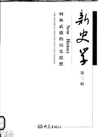 陈恒、耿相新主编（郑州：大象出版社 2004年） — 新史学 第3辑 柯林武德的历史思想