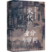 柳立言，赵晶 — 宋代的身分与审判：僧人犯罪·妾侍增权