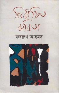 ফররুখ আহমদ — নির্বাচিত কবিতা