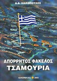 Δημοσθένης Λιακόπουλος — Απόρρητος φάκελος Τσαμουριά