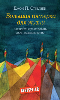 Джон Стрелеки — Большая пятерка для жизни. Как найти и реализовать свое предназначение