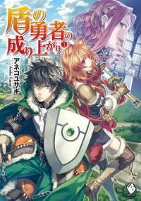 Aneko Yusagi — The Rising of the Shield Hero Light Novel Volume 01