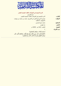 ابن الجزري — الدرة المضية في القراءات الثلاث المتتمة للعشر