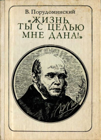 Владимир Ильич Порудоминский — "Жизнь, ты с целью мне дана!" (Пирогов) (очерк)