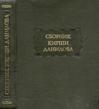 Кирша Данилов — Древние российские стихотворения, собранные Киршею Даниловым