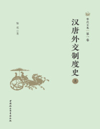 黎虎 — 黎虎文集·第一卷：汉唐外交制度史（上）
