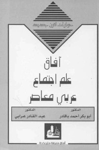 أبو بكر أحمد باقادر & عبد القادر عرابي — أفاق علم اجتماع عربي معاصر