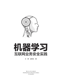 王帅, 吴哲夫 — 机器学习互联网业务安全实践