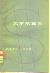 凯尔索(Louis O. Kelso), 阿德勒(Mortimer J. Adler) — 资本家宣言