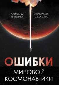 Александр Геннадьевич Яровитчук & Анастасия Сергеевна Стебалина — Ошибки мировой космонавтики