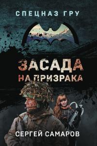 Сергей Васильевич Самаров — Засада на призрака