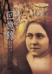 聖女小德蘭 Sainte Therese de Lisieux — 聖女小德蘭回憶錄